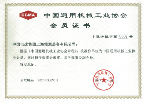 公司再次荣膺中国通用协会副会长单位